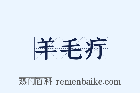 羊毛疔是什么意思的图片